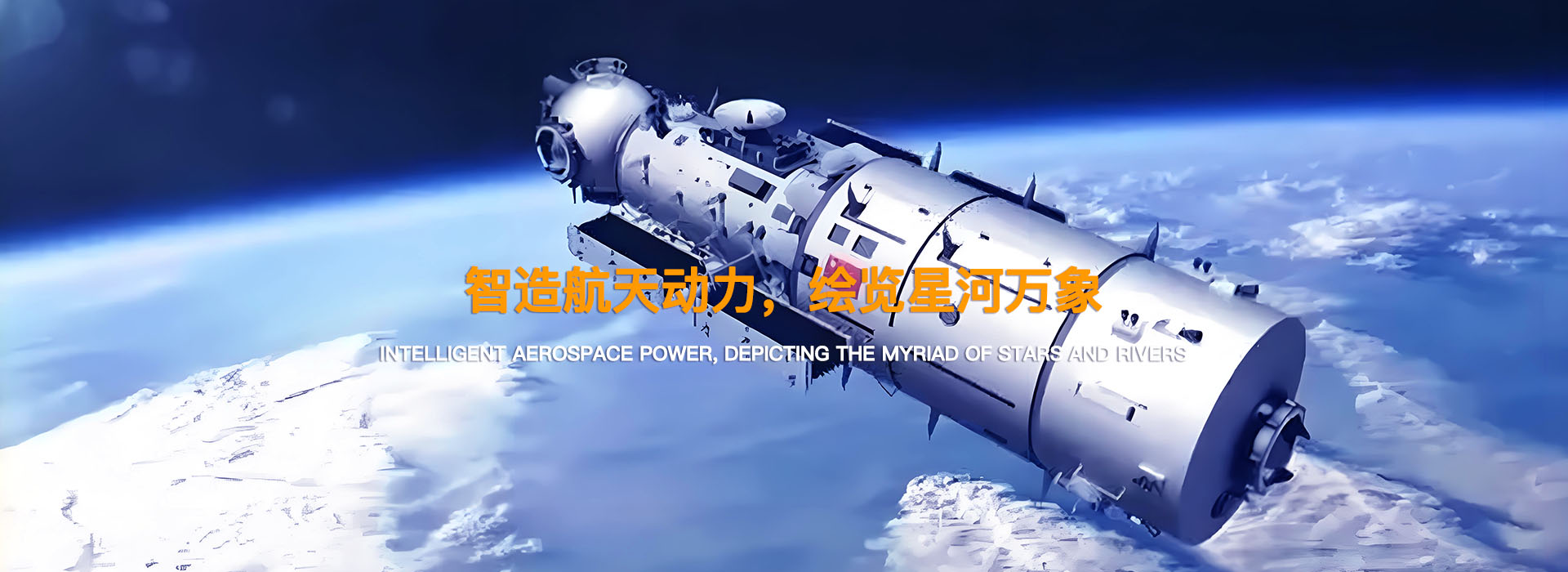 智造航天动力，绘览星河万象